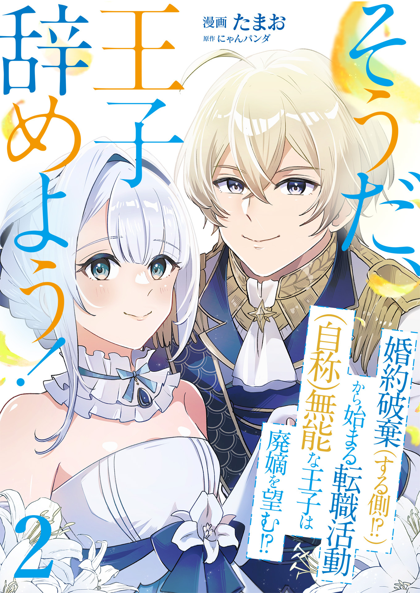 【期間限定　無料お試し版　閲覧期限2026年8月18日】そうだ、王子辞めよう！～婚約破棄（する側！？）から始まる転職活動（自称）無能な王子は廃嫡を望む！？～【単話版】 / 2話