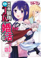 異世界最強、日本でJKと婚活する。(話売り) #21