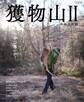 獲物山II