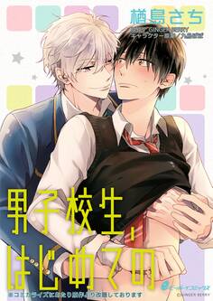 男子校生、はじめての(2) 二見×志馬編 ねっとり愛撫に怯えながらも…