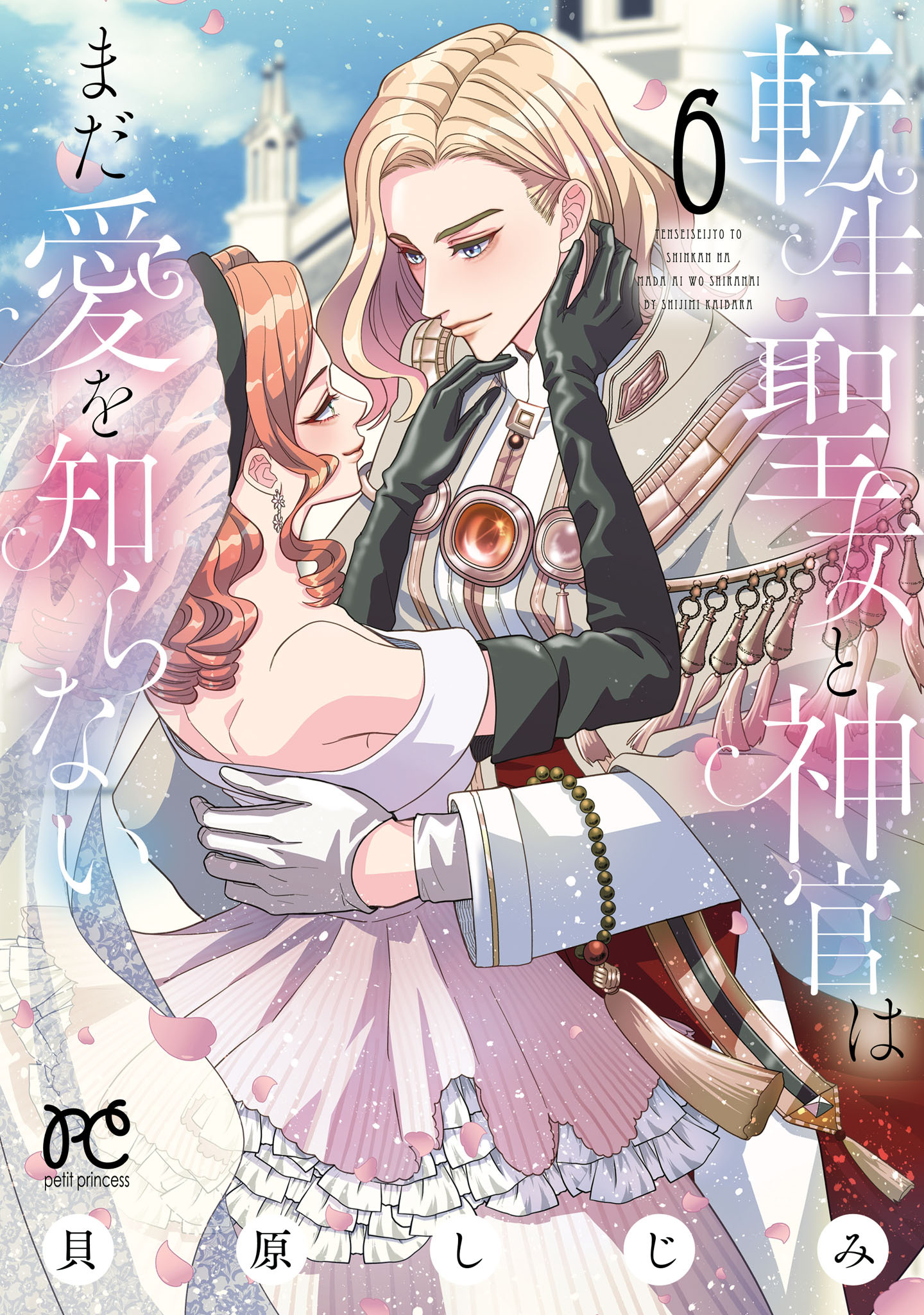 転生聖女と神官はまだ愛を知らない【電子単行本】