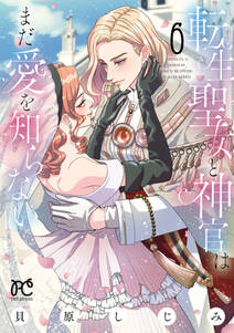 転生聖女と神官はまだ愛を知らない【電子単行本】