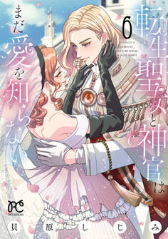 転生聖女と神官はまだ愛を知らない【電子単行本】