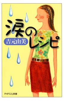 涙のレシピ