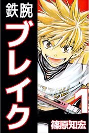 鉄腕ブレイク1