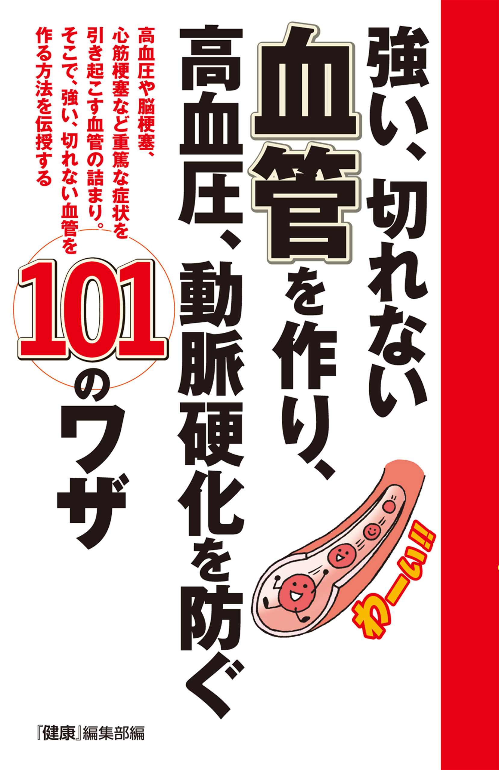 強い、切れない血管を作り、高血圧、動脈硬化を防ぐ１０１のワザ