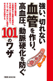 強い、切れない血管を作り、高血圧、動脈硬化を防ぐ101のワザ