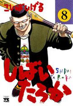 しばいたろか 8 Amebaマンガ 旧 読書のお時間です