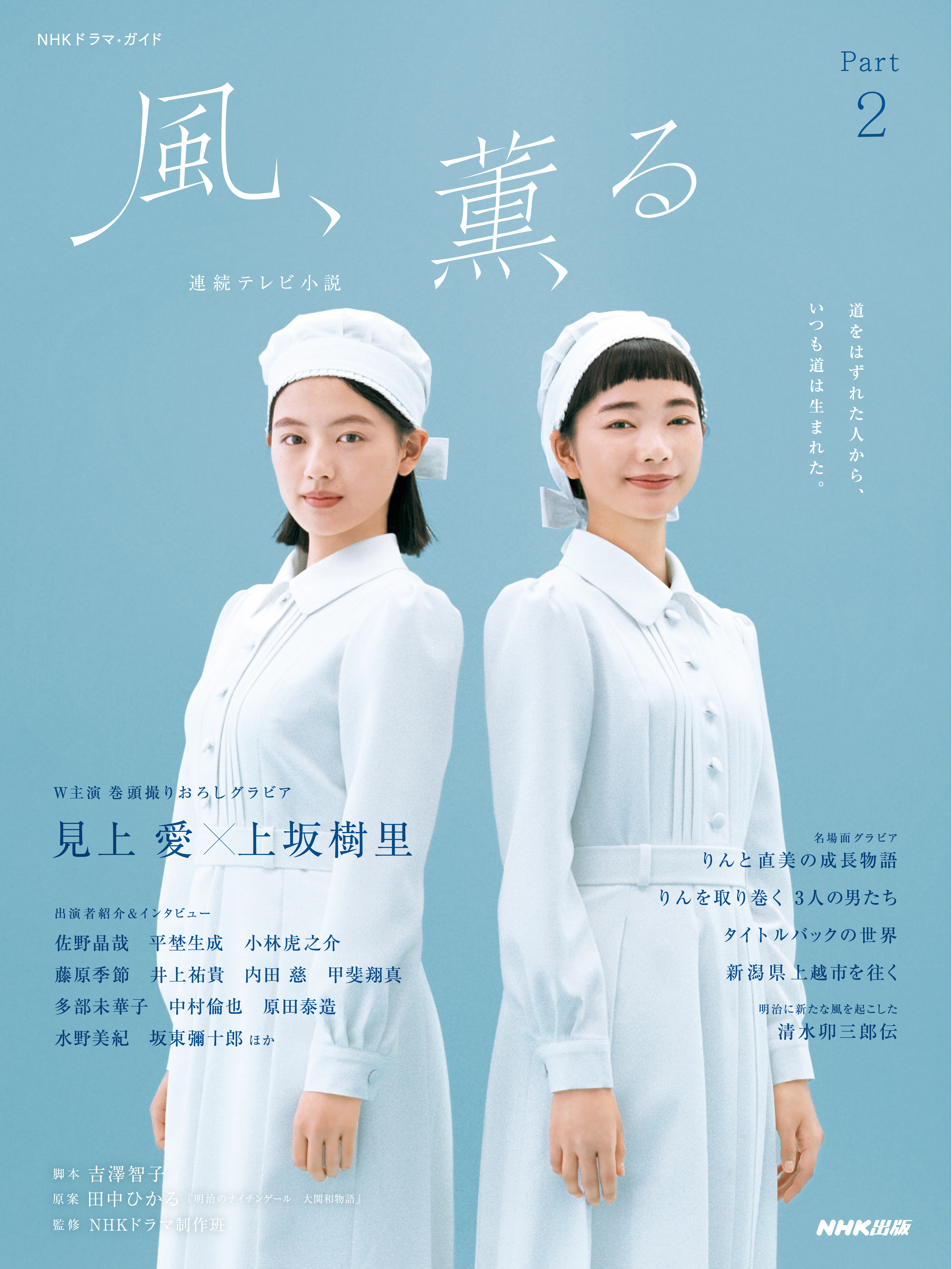 連続テレビ小説　風、薫る　Ｐａｒｔ２