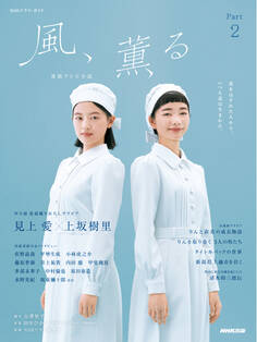 連続テレビ小説 風、薫る Part2