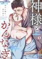 神様とかんなぎ~抱かれ穢れ、愛を知る~(1)