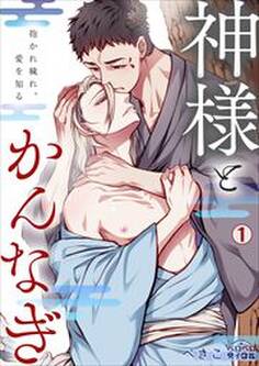 神様とかんなぎ~抱かれ穢れ、愛を知る~(1)