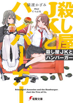 殺し屋JKとハンバーガー