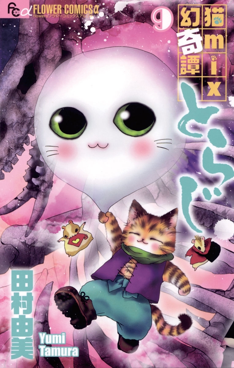 猫mix幻奇譚とらじ 9