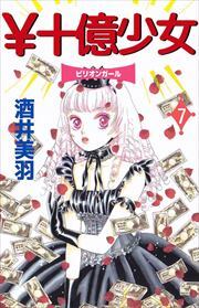 ￥十億少女7