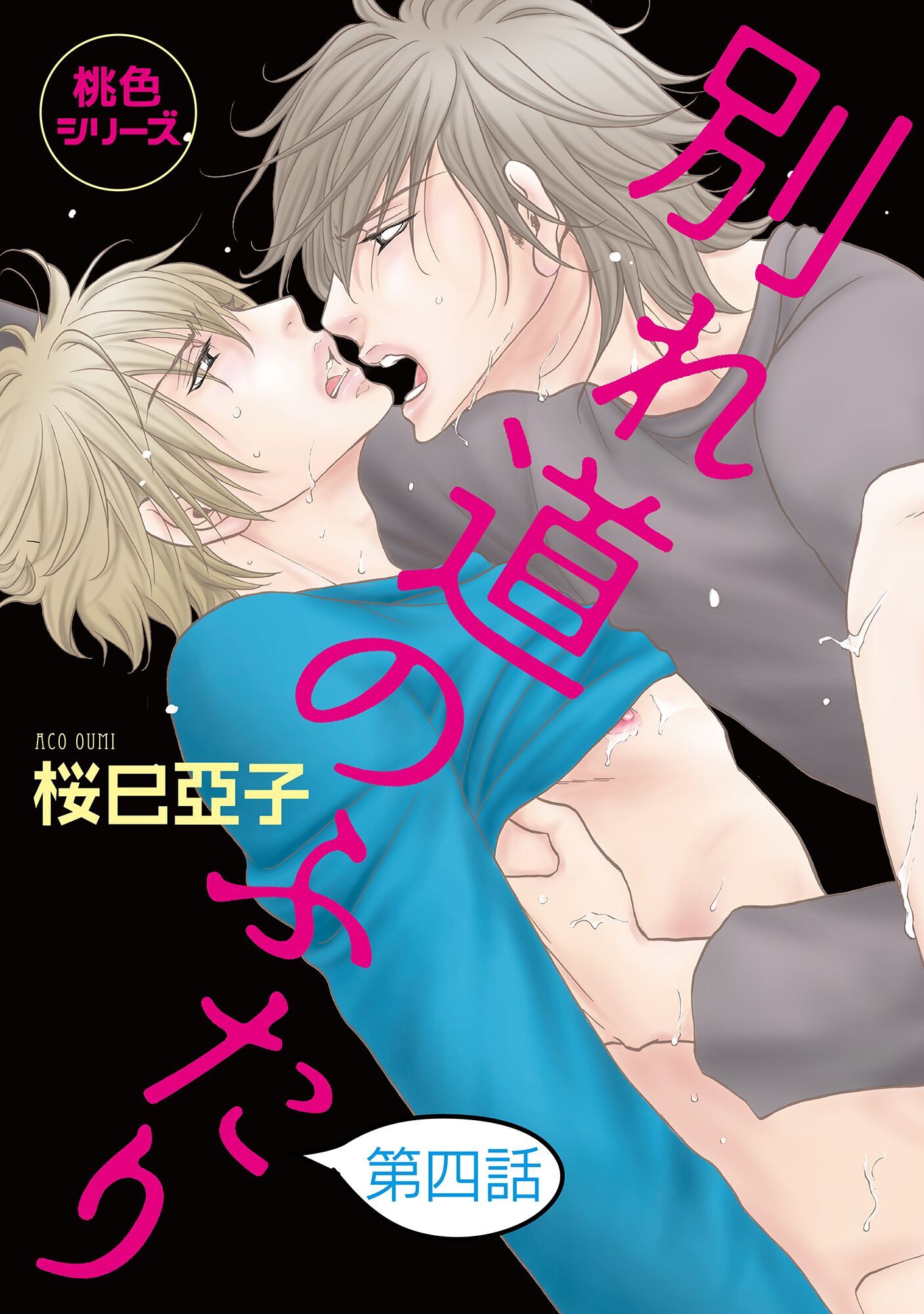 別れ道のふたり【単話】