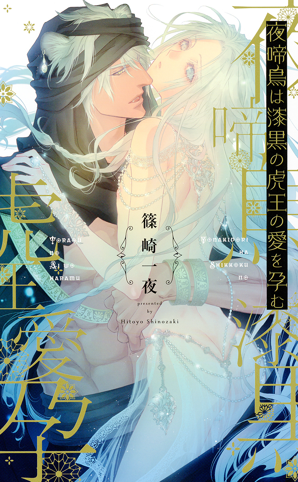 【電子限定おまけ付き】 夜啼鳥は漆黒の虎王の愛を孕む