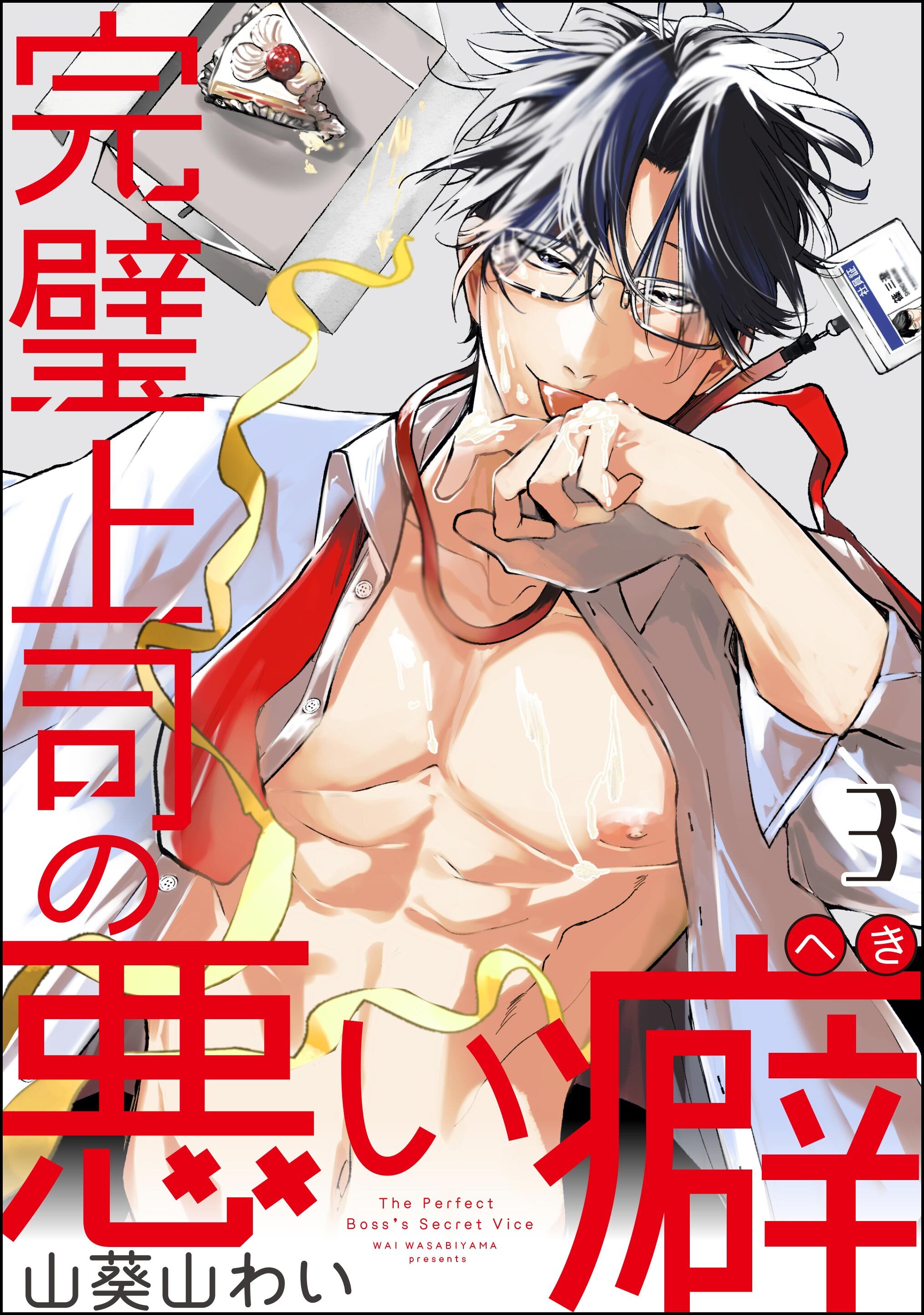 完璧上司の悪い癖（分冊版）　【第3話】