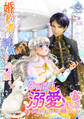 婚約者に浮気された令嬢は異国の強面盟主に溺愛される~呪いで猫になりましたが、毎日モフられています~ 1