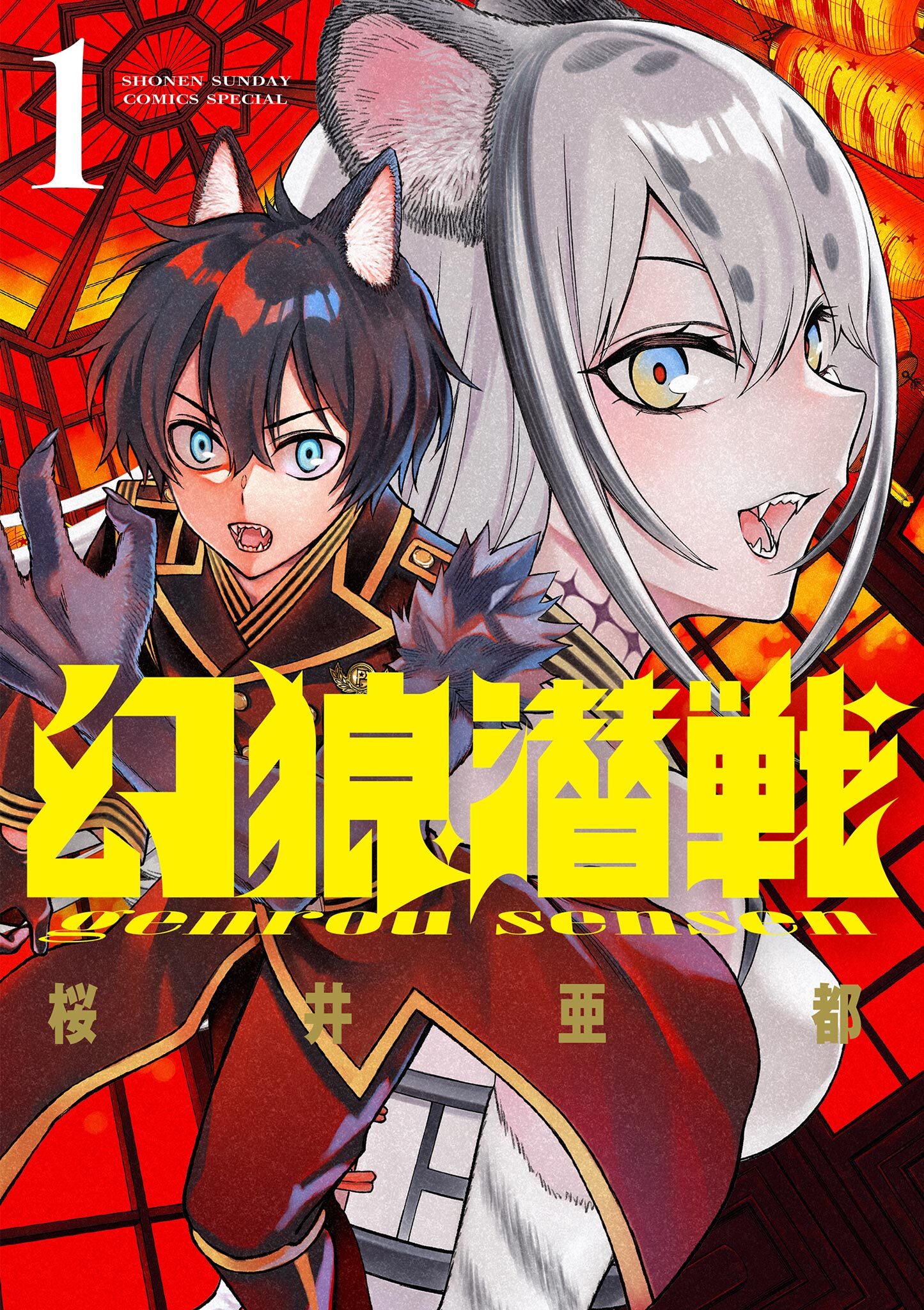【期間限定　無料お試し版　閲覧期限2026年5月25日】幻狼潜戦 1