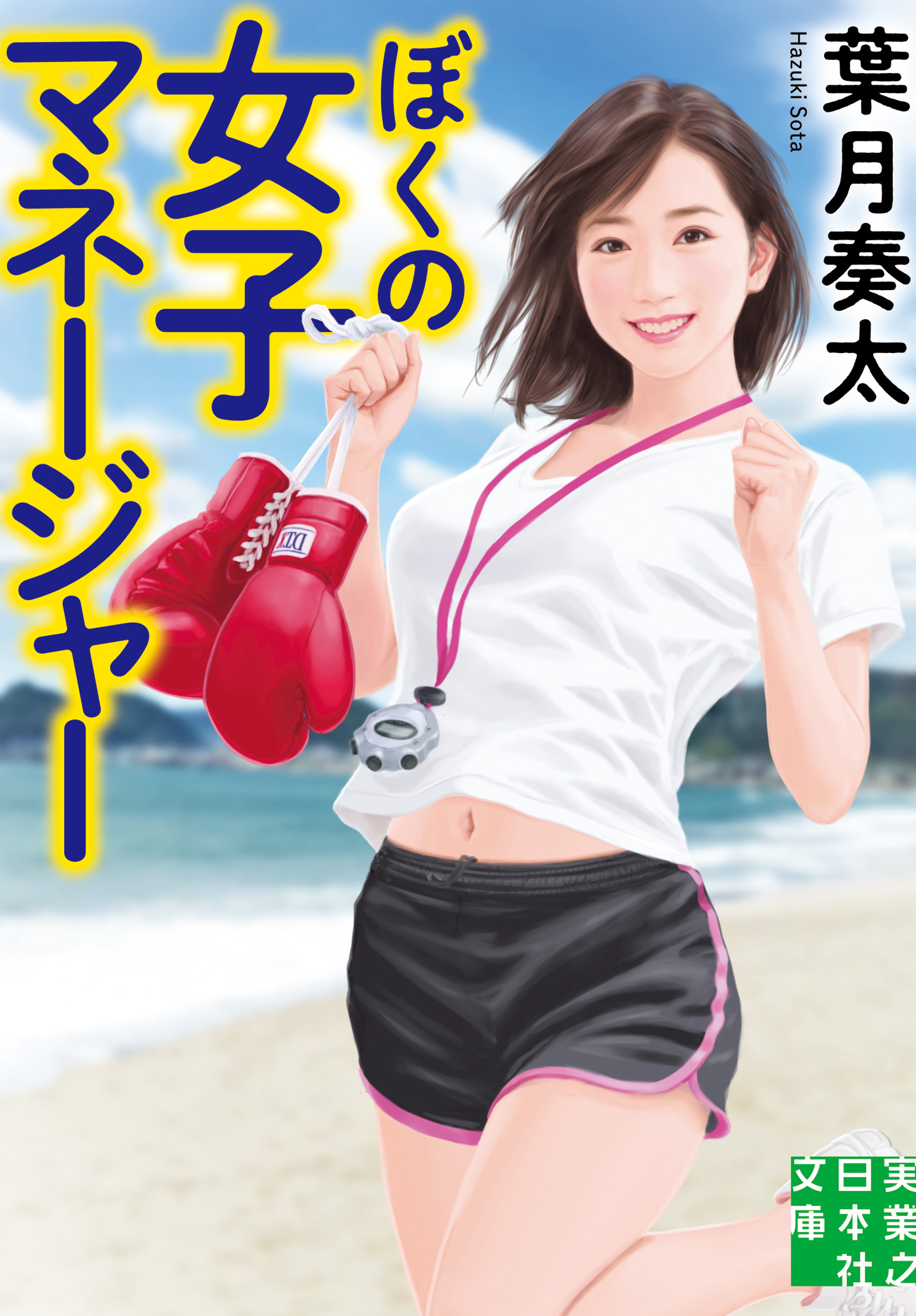 ぼくの女子マネージャー