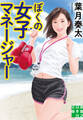 ぼくの女子マネージャー