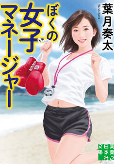 ぼくの女子マネージャー