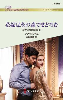 灰かぶりの結婚