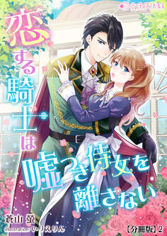 恋する騎士は嘘つき侍女を離さない【分冊版】
