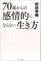 70歳からの感情的にならない生き方