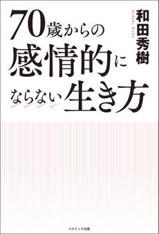 70歳からの感情的にならない生き方