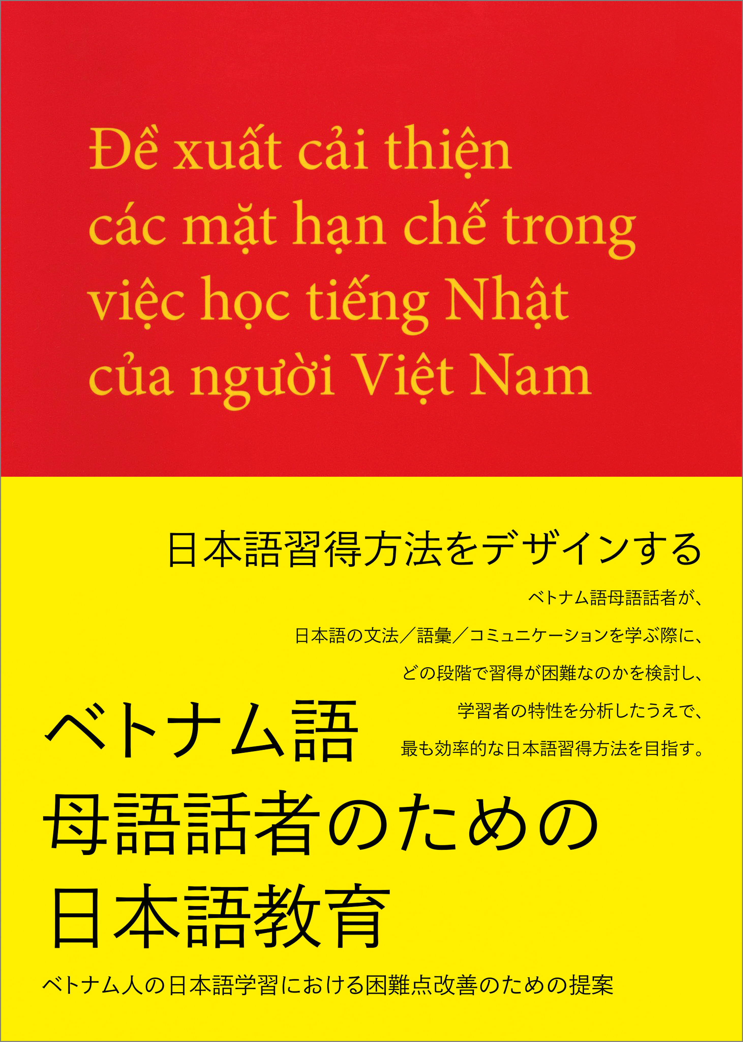 ベトナム語母語話者のための日本語教育