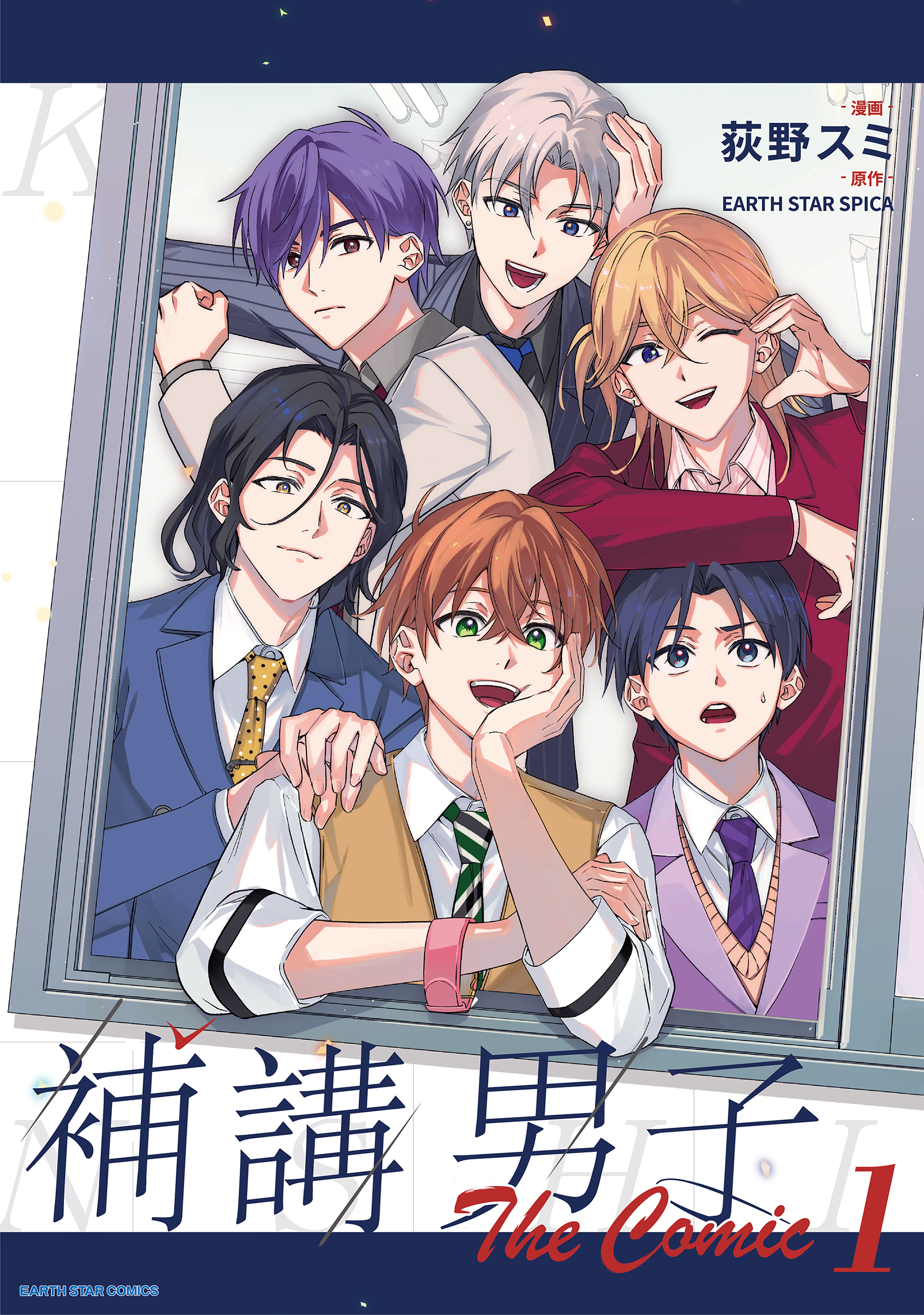 【期間限定　試し読み増量版】補講男子 The Comic１【電子書店共通特典イラスト付】