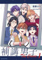 【期間限定 試し読み増量版】補講男子 The Comic1【電子書店共通特典イラスト付】