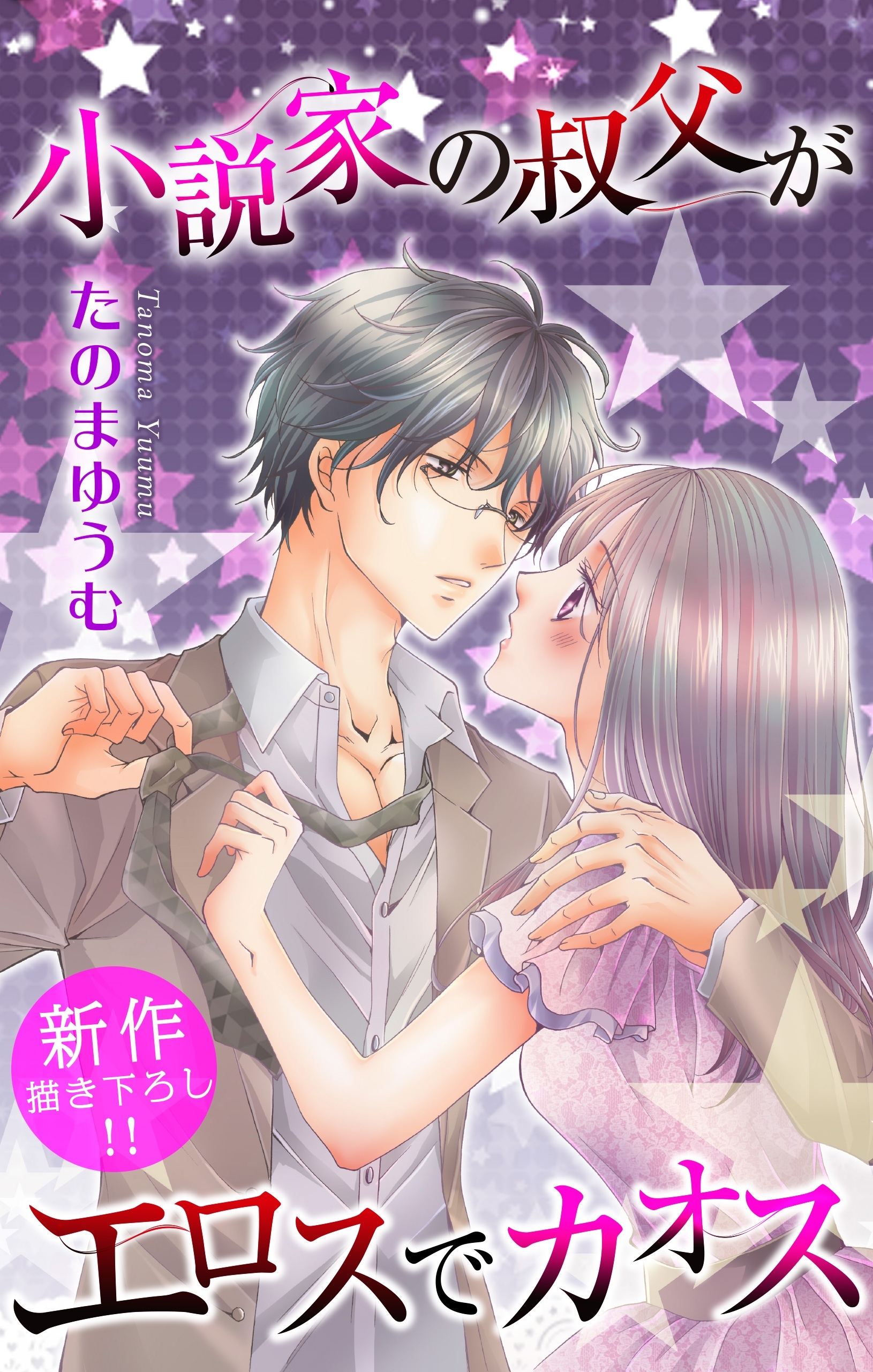 Love Jossie 小説家の叔父がエロスでカオス 無料 試し読みなら Amebaマンガ 旧 読書のお時間です