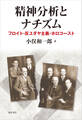 精神分析とナチズム フロイト・反ユダヤ主義・ホロコースト