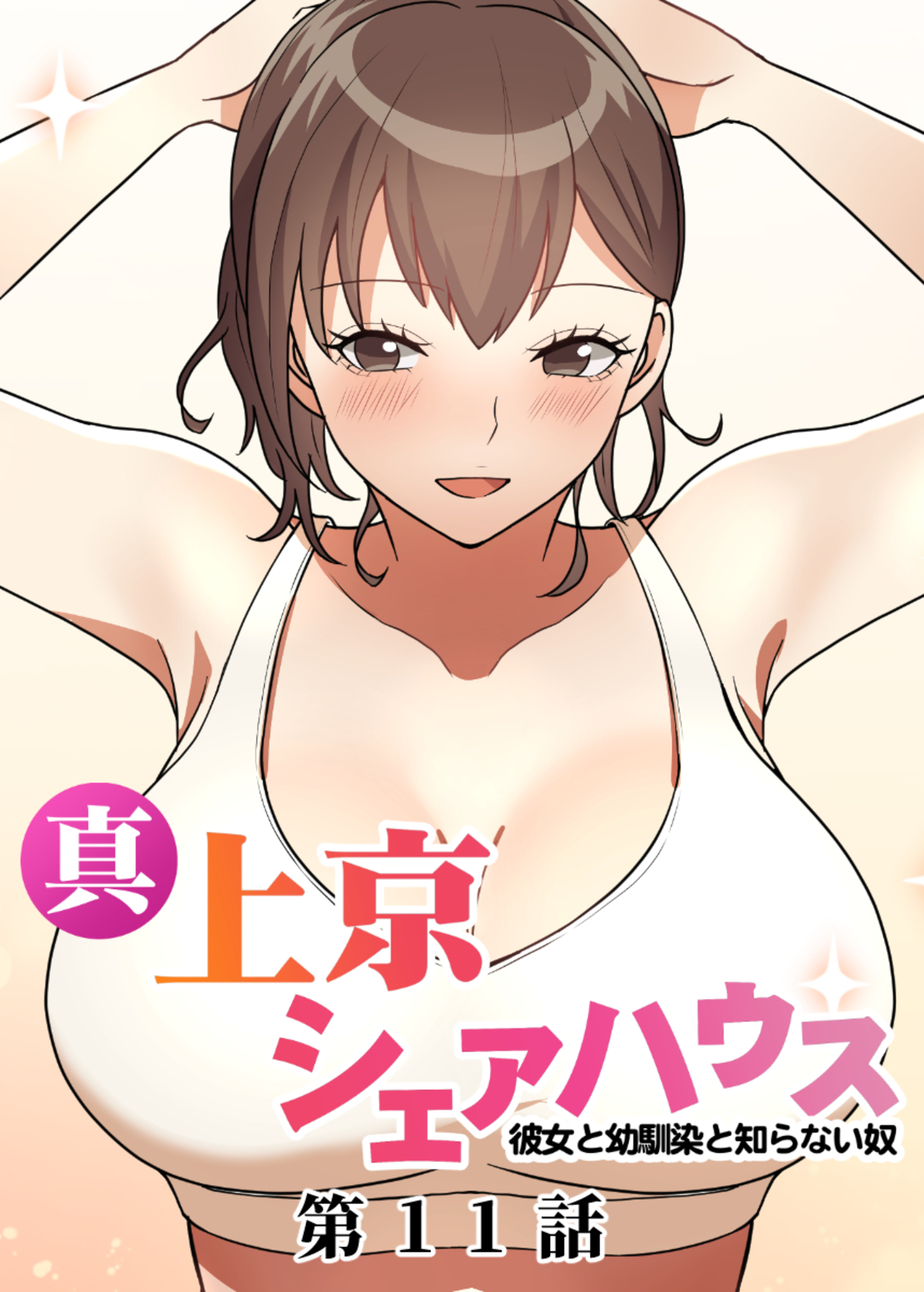 真・上京シェアハウス～彼女と幼馴染と知らない奴～【ソフト版】【フルカラー】(11)