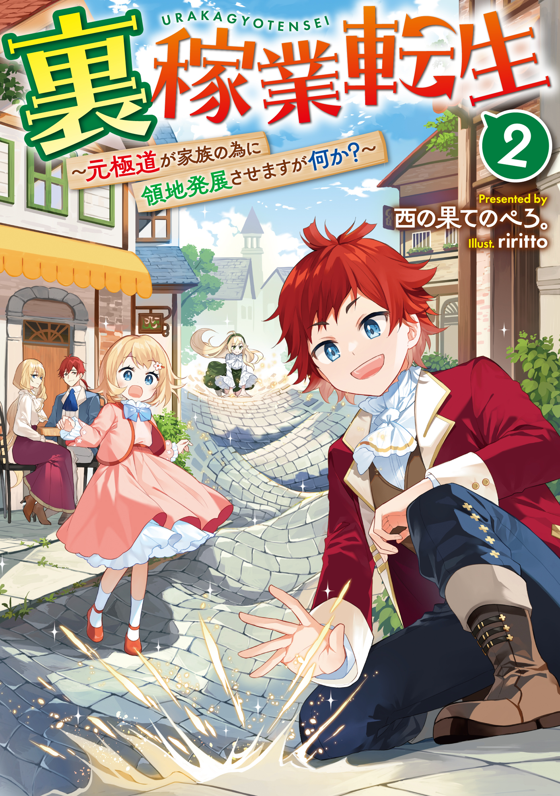 裏稼業転生2～元極道が家族の為に領地発展させますが何か？～【電子書籍限定書き下ろしSS付き】