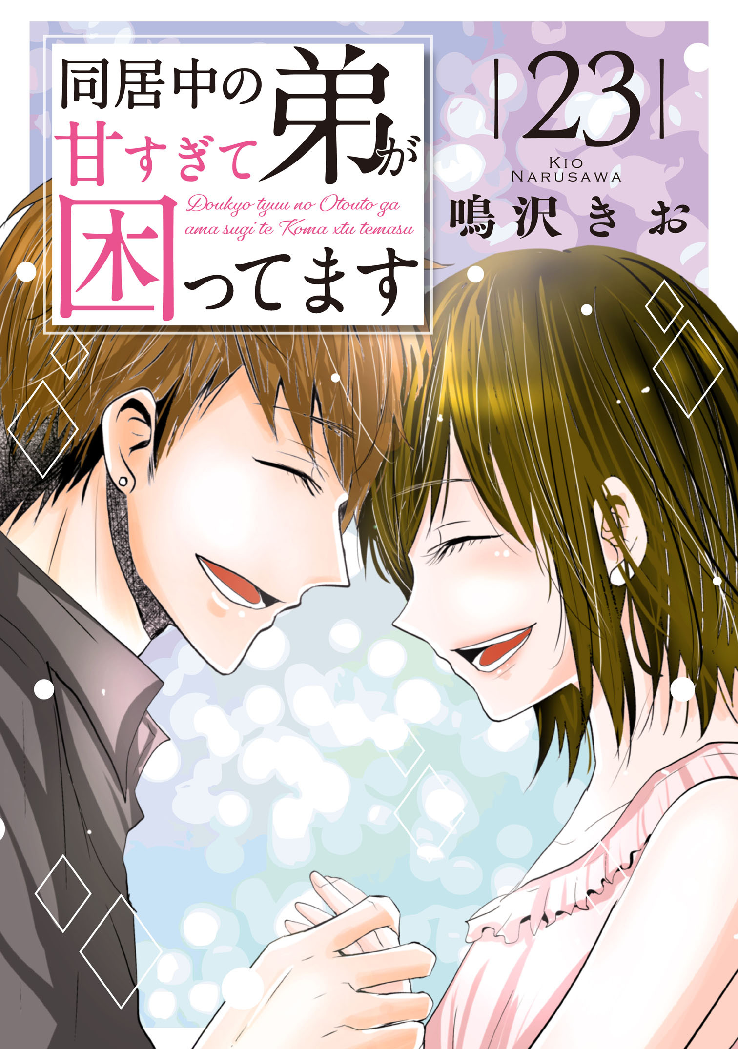 同居中の弟が甘すぎて困ってます23