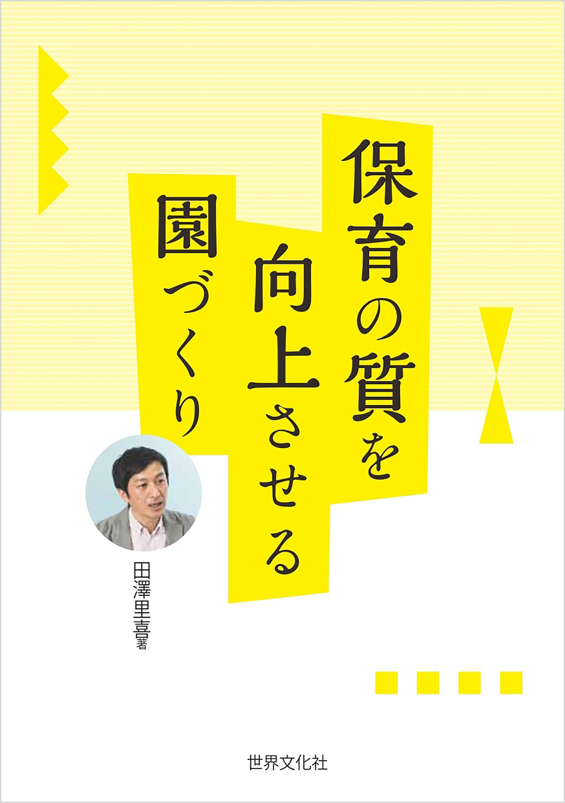 保育の質を向上させる園づくり