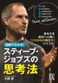 図解でわかる! スティーブ・ジョブズの思考法