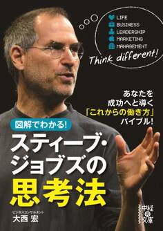 図解でわかる! スティーブ・ジョブズの思考法
