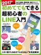 2017年最新版 初めてでもできる超初心者のLINE入門