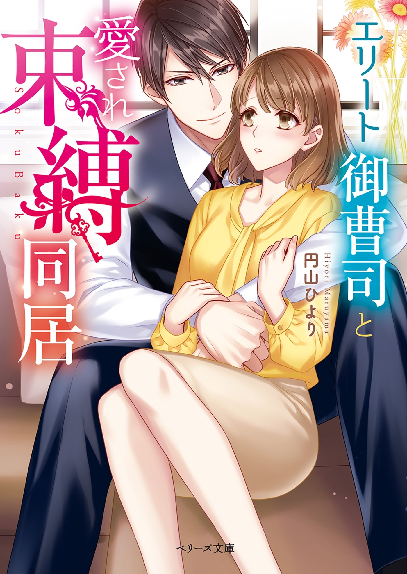 エリート御曹司と愛され束縛同居