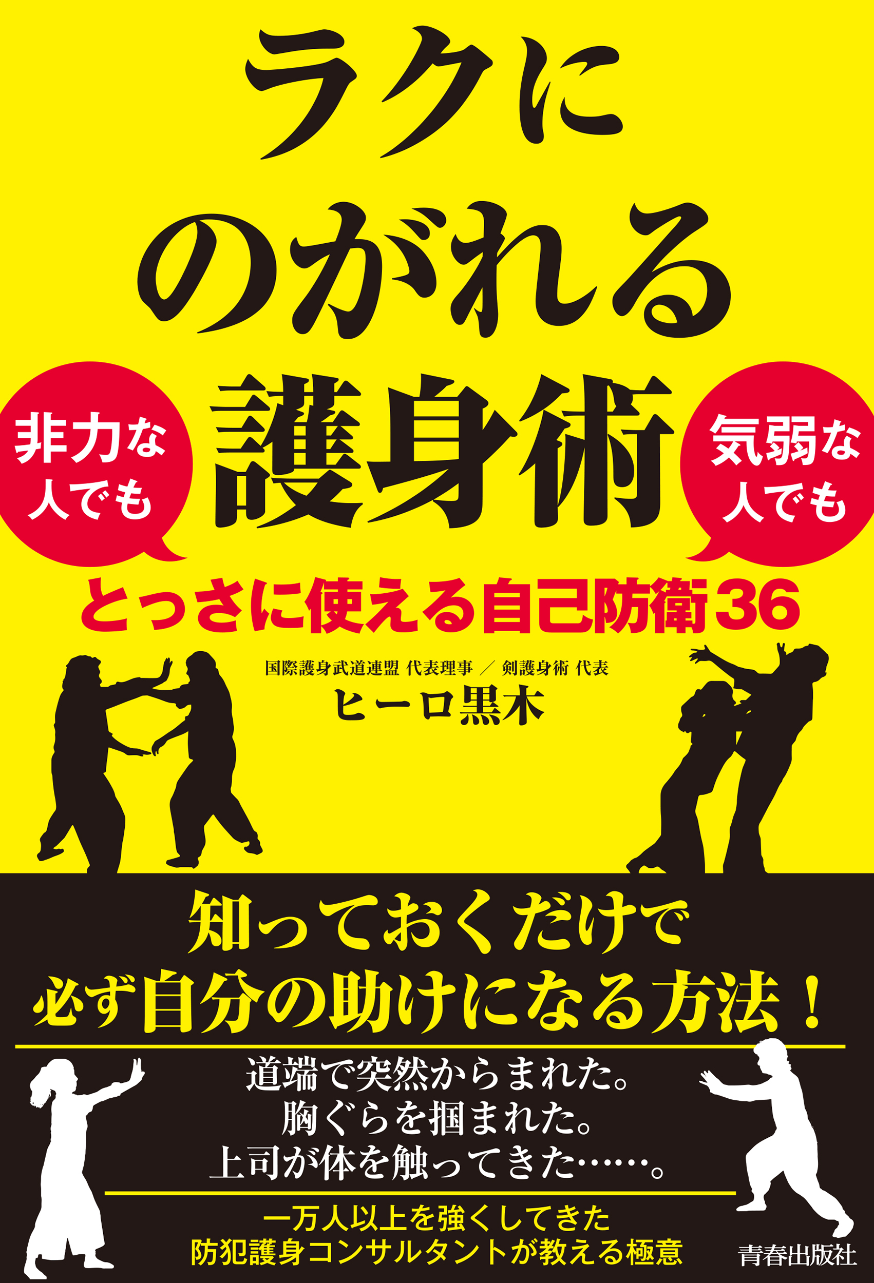 ラクにのがれる護身術　非力な人でも気弱な人でもとっさに使える自己防衛36