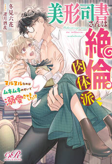 美形司書さんは絶倫肉体派 ヌルヌルなのはムキムキのせいで溺愛されました!?