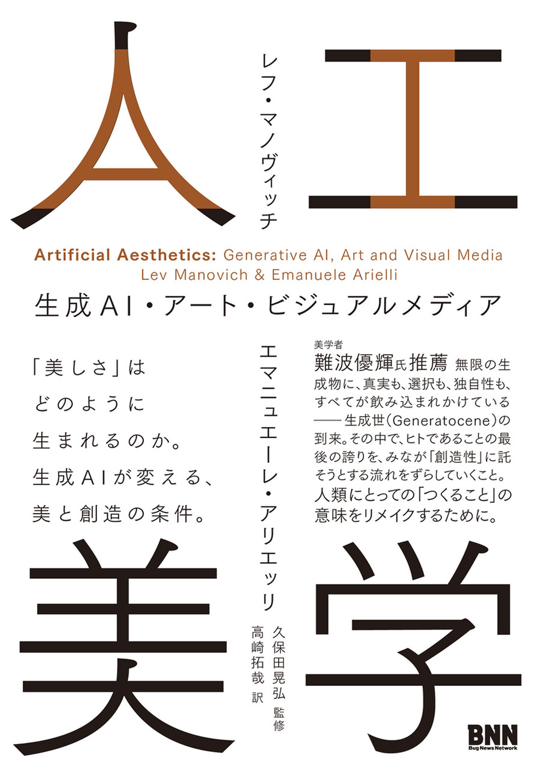 人工美学　生成AI・アート・ビジュアルメディア