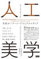 人工美学 生成AI・アート・ビジュアルメディア