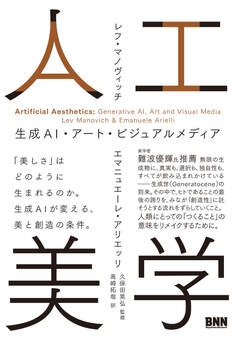 人工美学 生成AI・アート・ビジュアルメディア