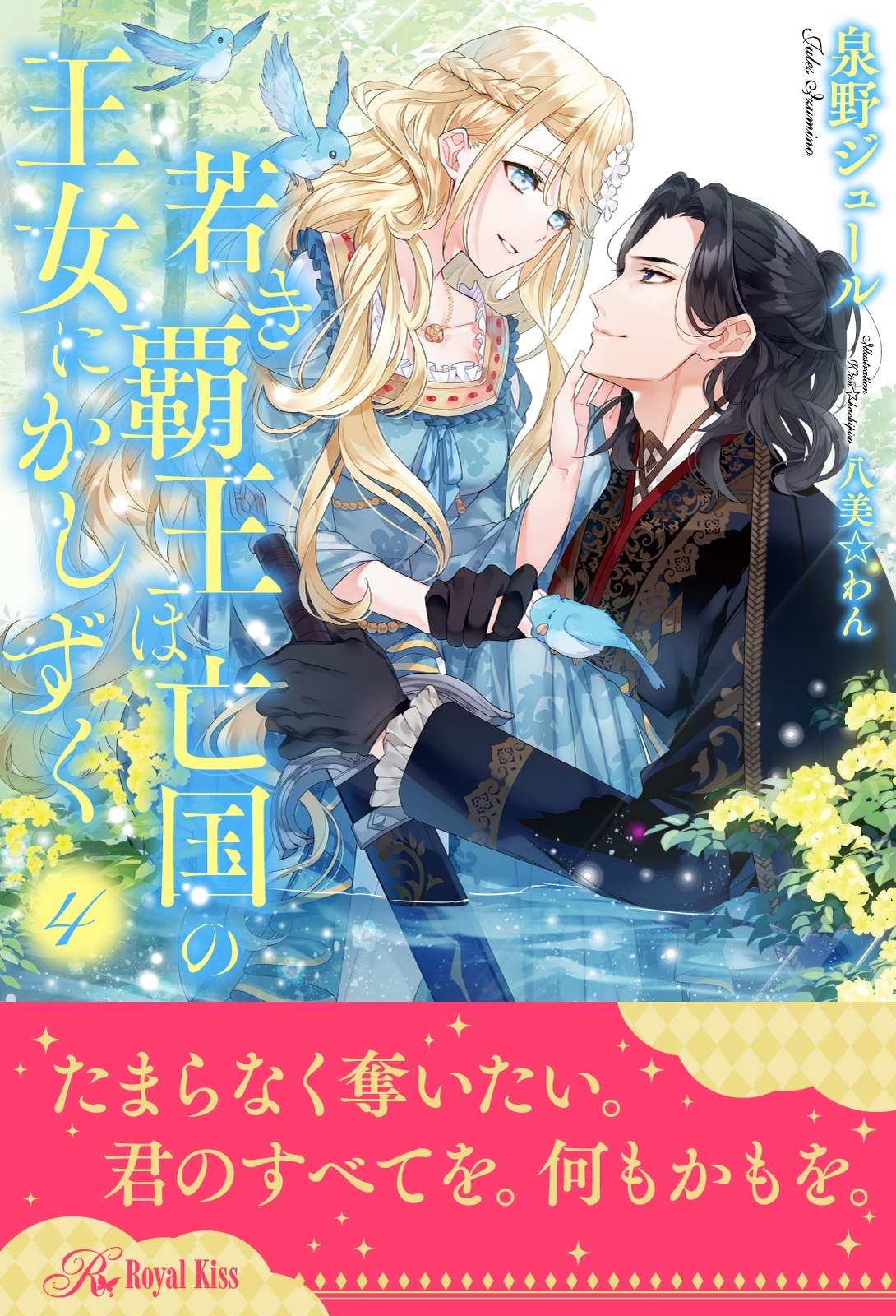 若き覇王は亡国の王女にかしずく【４】